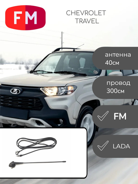 Антенна 40см CHEVROLET Niva  NIVA TRAVEL трэвел 2123-7903020 шнива шевроле нива тревал