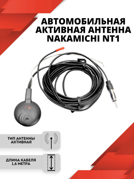 Антенна для автомобиля  автоантенна Nakamichi NAK-NT1 активная