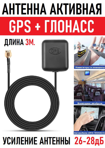 Антенна gps + глонасс для автомобиля, автомобильных магнитол, трекеров, сигнализаций и навигаторовмагнитная, длина 3 метра