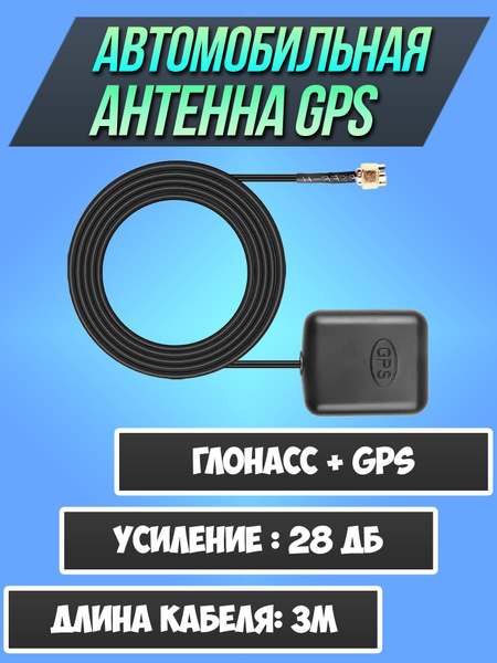 Автомобильная антенна ГЛОНАСС  автоантенна активная GPS