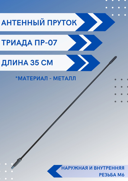 Ремкомплект автомобильной антенны пруток Триада Пр-07 длина 35 см резьба м6 внутренняя - м 6 наружная, металл