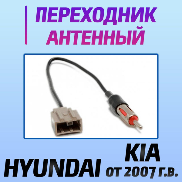 Переходник к антенне автомобиля Hyundai Kia  переходник магнитолы Hyundai Kia для антенны  коннектор хундай киа