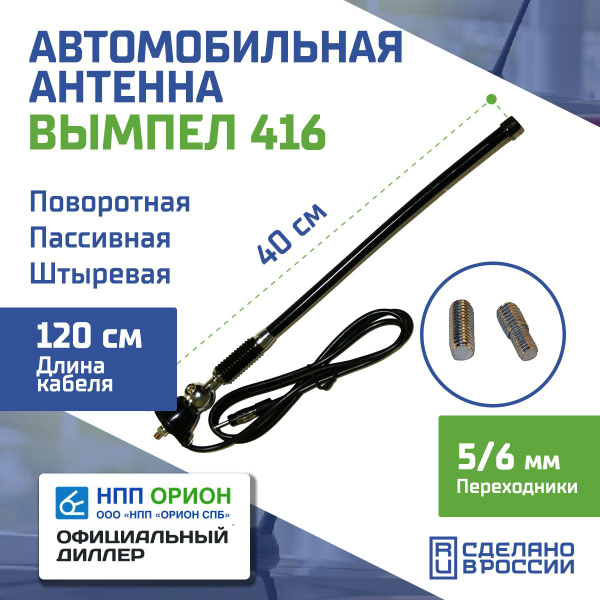 Антенна автомобильная Вымпел 416 (поворотная, гибкая,пассивная, 40см)