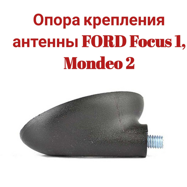 Опора крепления антенны FORD Focus 1, Mondeo 2