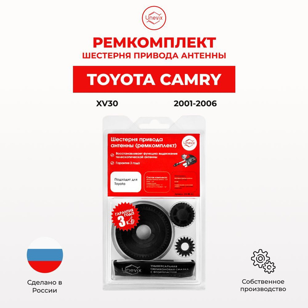 Ремкомплект привода антенны для Toyota CAMRY (VI) XV30 2001-2006. Шестерни привода антенны Тойота, Тайота, Тоёта Камри - Unevix арт. UX-RK-A1