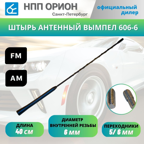 Антенна автомобильная Вымпел 606-6 (40см, 6мм, FM,АМ,ДВ,СВ,МВ)