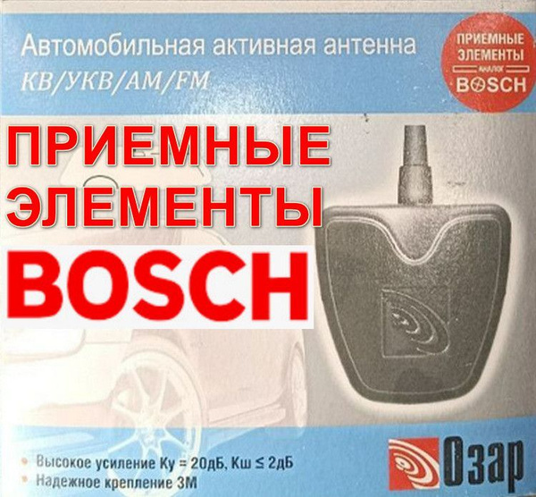 Антенна автомобильная для автомагнитолы с усилителем аналог Bosch Бош активная усиление 20 дБ. УКВ FM AM КВ Озар B1