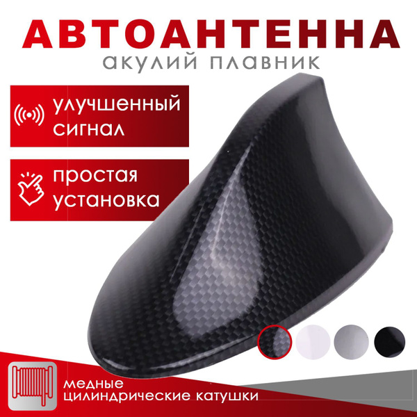 Антенна-плавник универсальная Takara PS-250A, карбон (Shark Fin Antenna) на крышу автомобиля