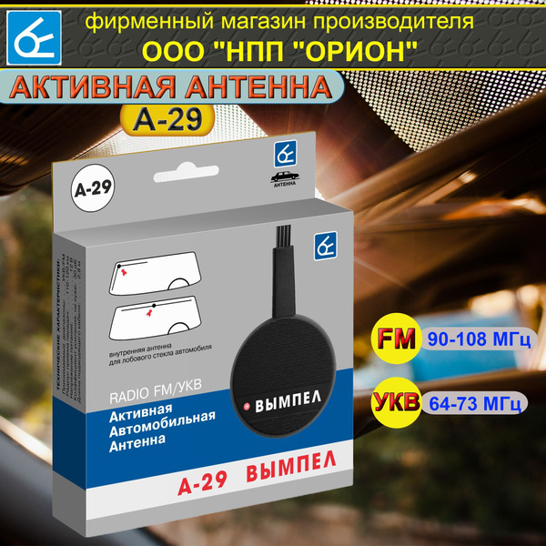 Антенна автомобильная Вымпел А-29 (активная, FM: 90-108 МГц, УКВ: 64-73 МГц)