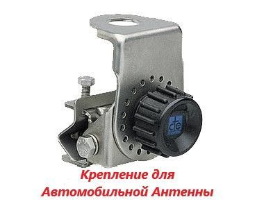 Крепление антенны автомобильное на водосточный желоб ALAN GR-S INOX