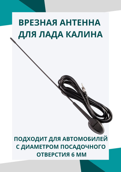 Автомобильная радиоантенна для Lada Kalina (Лада Калина), пассивная врезная пруток 41 см, для приёма FM