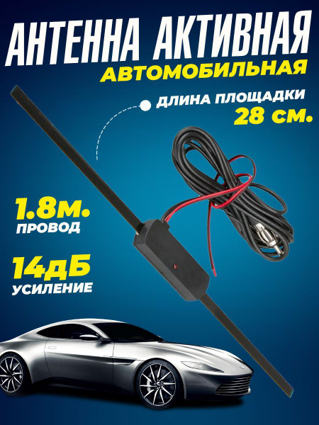 Автомобильная антенна активная FM, UHF, VHF усилителем 14Дб, для приема радиостанций, 28 см.