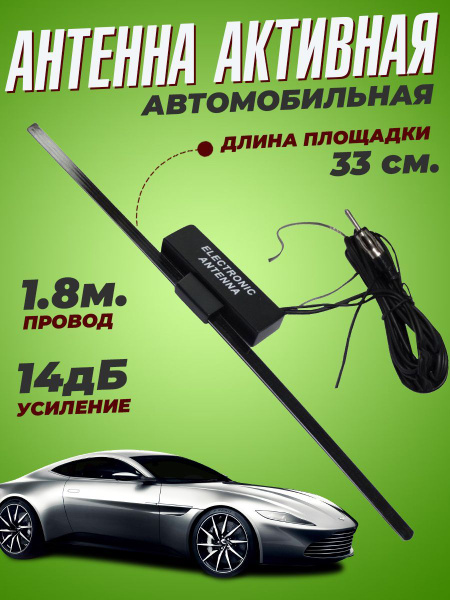 Автомобильная антенна активная FM, UHF, VHF усилителем 14Дб, для приема радиостанций, 33 см.