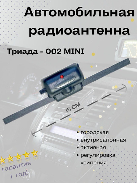 Активная автомобильная радиоантенна Триада 002 Mini всеволновая с регулировкой усиления