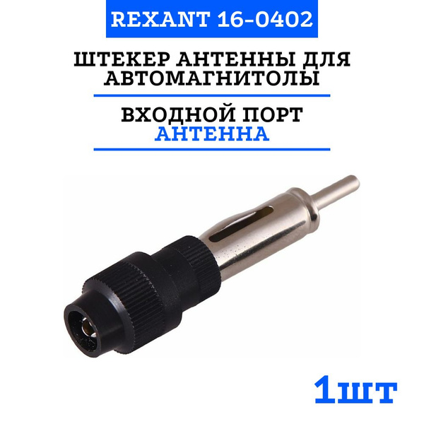 Разъем Rexant, штекер антенны для автомагнитолы, тип-2 16-0402