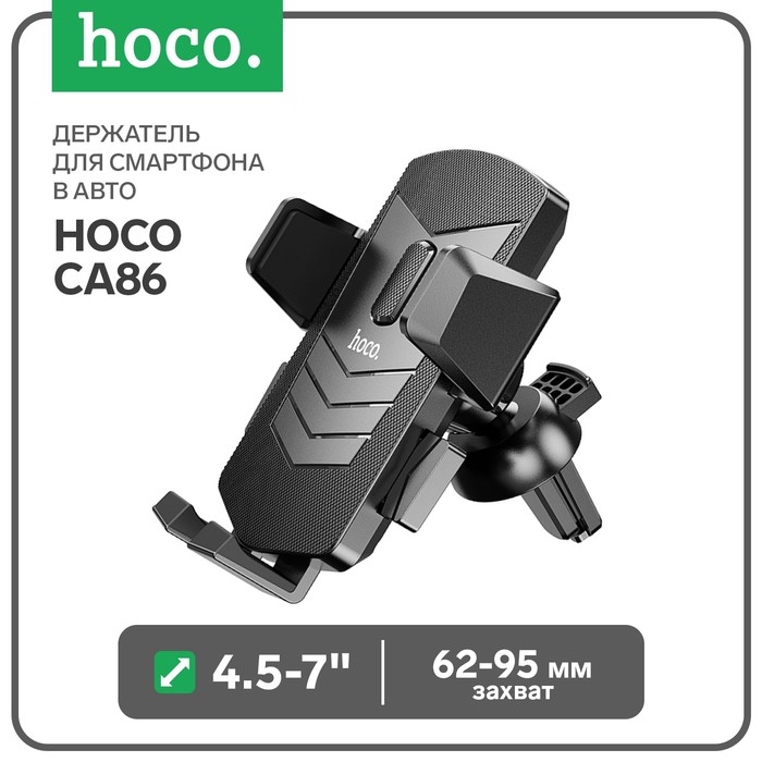 Держатель для смартфона в авто Hoco CA86, 4.5-7, ширина захвата 62-95 мм, черный