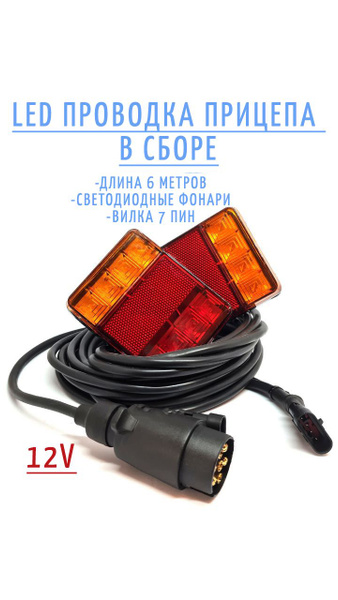 LED проводка прицепа в сборе. Задние фонари