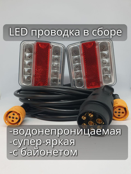 LED проводка прицепа в сборе (Водонепроницаемая) задние фонари