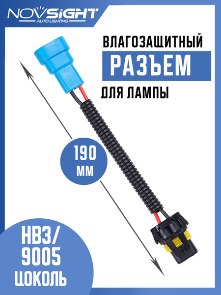 Разъем удлинитель для ламп HB3-9005 папа-мама (1 шт) 9005-CP