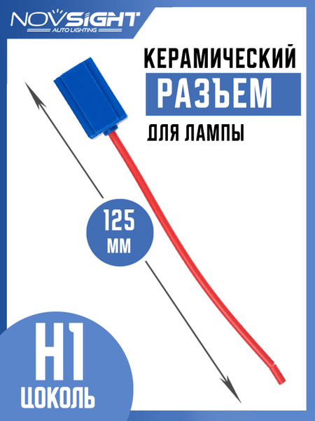 Разъем-фишка автомобильной лампы H1 керамический (1 шт) H1-2