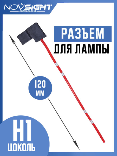 Разъем-фишка автомобильной лампы H1 (1 шт) H1-3