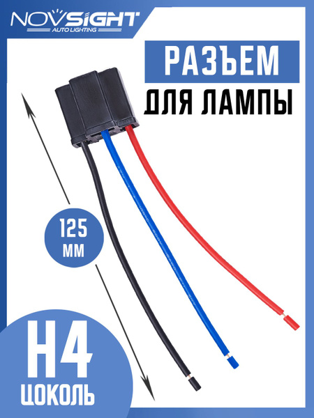 Разъем-фишка автомобильной лампы H4 (1 шт) H4-1