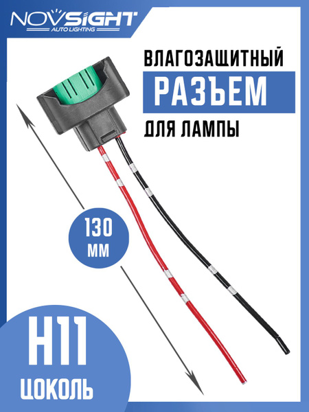 Разъем автомобильной лампы H11 (1 шт) H11-3