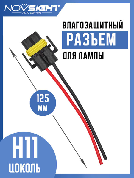 Разъем автомобильной лампы H11 (1 шт) H11-1