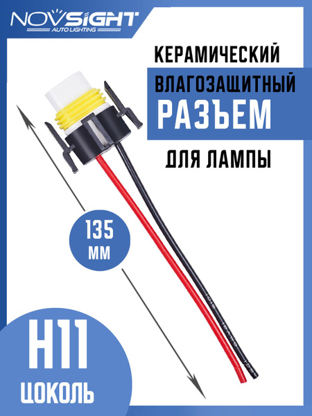 Разъем автомобильной лампы H11 (1 шт) керамический H11-2