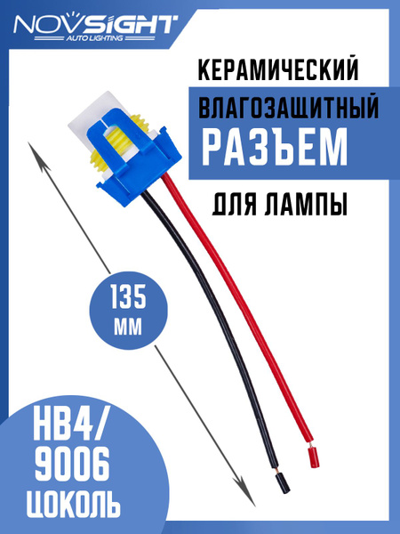 Разъем автомобильной лампы HB4-9006 керамика с проводами (1 шт) 9006-2