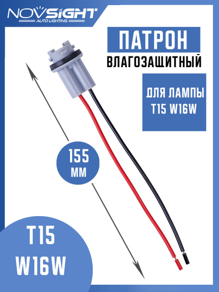 Патрон для лампы T15 W16W (1 шт) с проводами T15