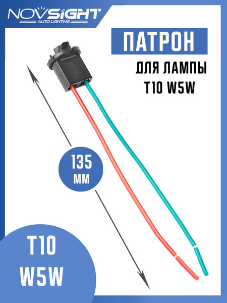 Патрон для лампы T10 W5W черный (1 шт) с проводами T10-1