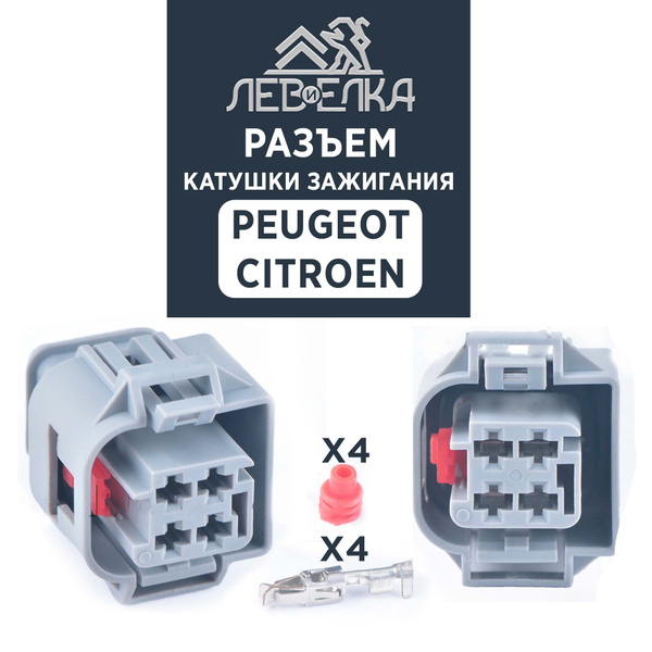 Разъем катушки зажигания для Peugeot - Citroen