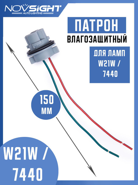 Патрон одноконтактный для лампы 7440 W21W (1 шт) с проводами 7440