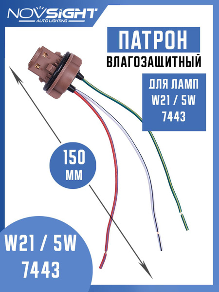 Патрон двухконтактный для лампы 7443 W21-5W (1 шт) с проводами 7443