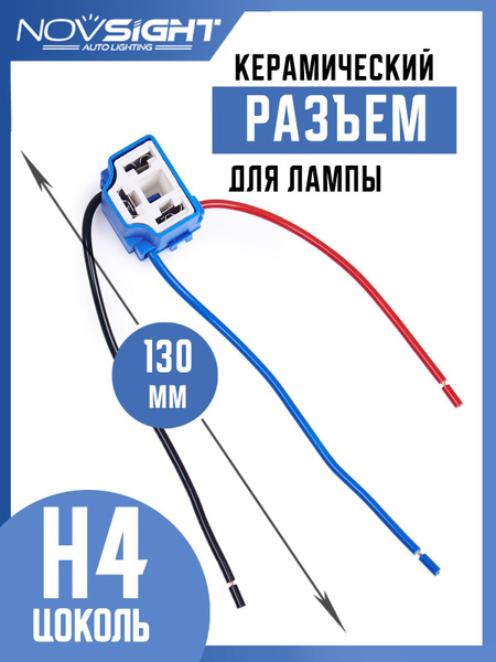 Разъем-фишка автомобильной лампы H4 (1 шт) керамический H4-5