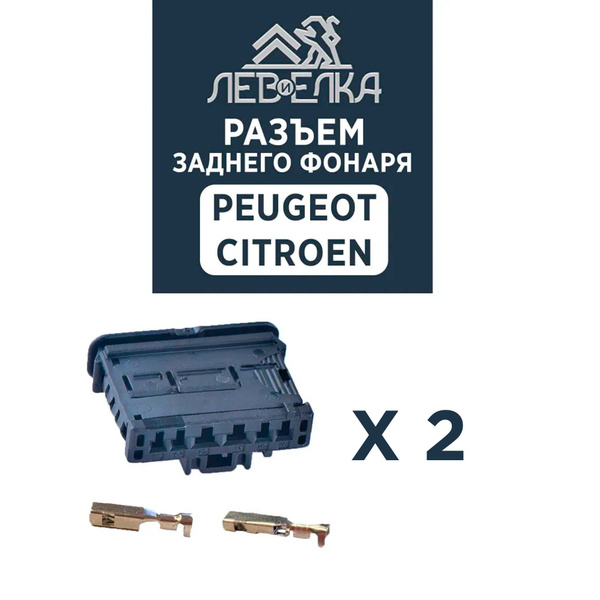 Разъем заднего фонаря на 6 контактов для Peugeot - Citroen - 2шт.