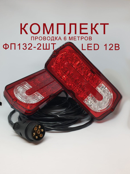 Проводка прицепа в сборе + фонари ФП-132 Гелик style LED