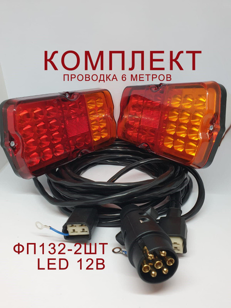 Проводка прицепа в сборе + фонари ФП-132 LED красно-желтые