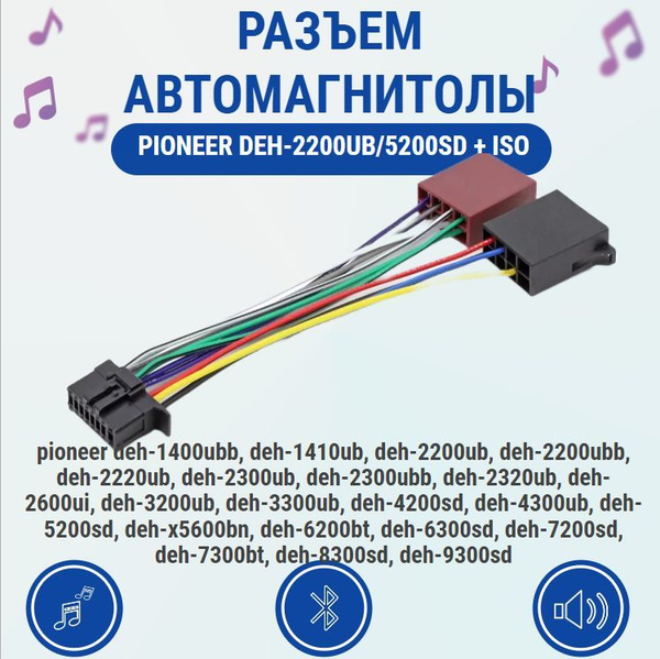 Разъем автомагнитолы для PIONEER DEH-2200UB-5200SD + ISO - Радиозонд арт. DEH-2200UB-5200SD