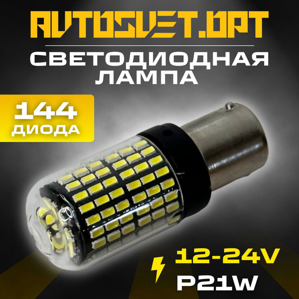 LED лампа S0040 биполярная автомобильная светодиодная P21W, стоп-сигнал, габаритные огни, задний ход 12-24V белый свет