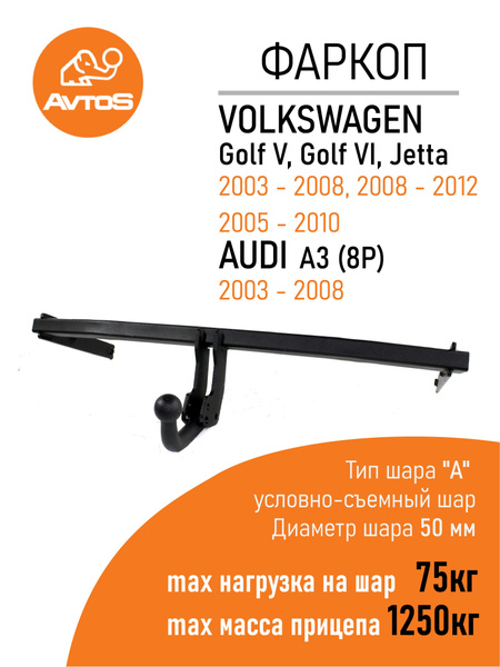 Фаркоп Avtos ТСУ VOLKSWAGEN GOLF 5,6, JETTA Седан-Audi A3 (8P) хетч (без электрики)