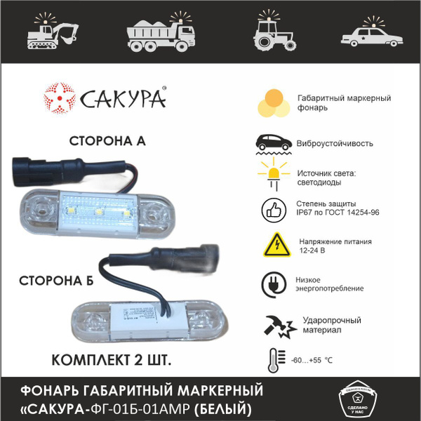 Фонари маркерные габаритные Сакура-ФГ-01-Б-01AMP (комп. 2шт.)