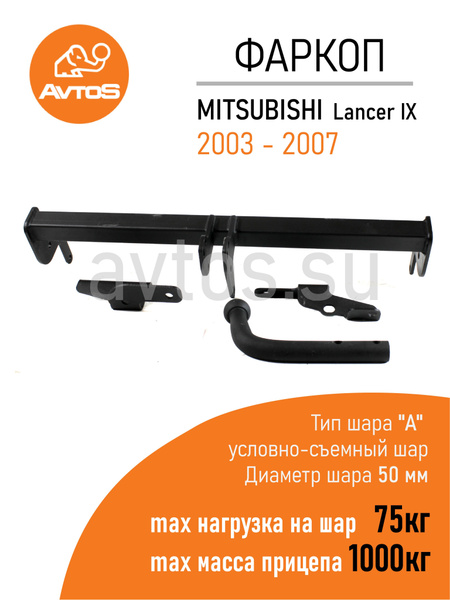 Фаркоп Avtos ТСУ MITSUBISHI LANCER IX (2003-2007) Седан (без электрики)