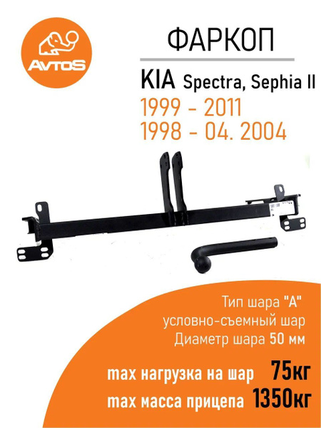 Фаркоп Avtos ТСУ KIA SPECTRA (1999-2011) Седан, SEPHIA II (1998-04.2004) Седан (без электрики)