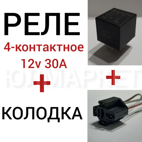 Реле 4-х контактное + разъем - колодка реле 4 контакта - Автотрейд арт. R+R4