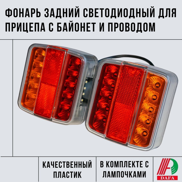 Задний фонарь светодиодный LED для прицепа DAFA 2 шт., левый - правый, многофункциональный: стоп сигнал, габаритные огни, поворотник, подсветка номера, соединение универсальное байонет и провод