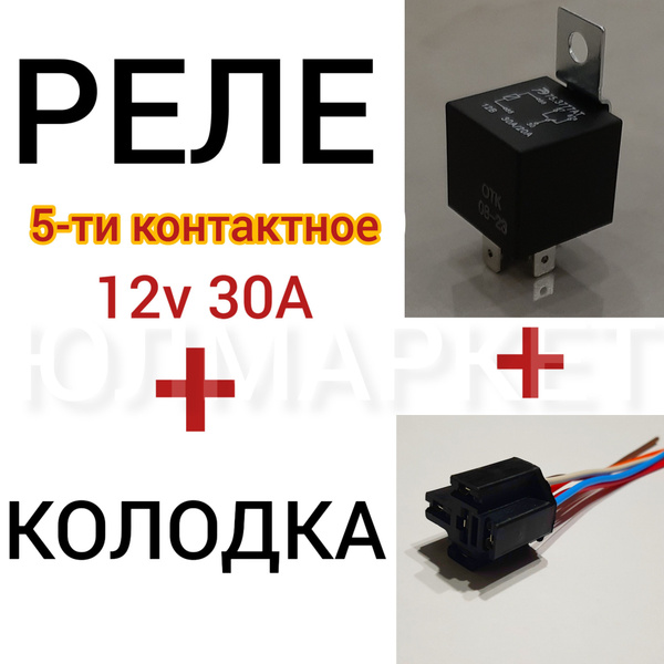 Реле 5-ти контактное + разъем - колодка реле 5 контактов - Автотрейд арт. R+R5