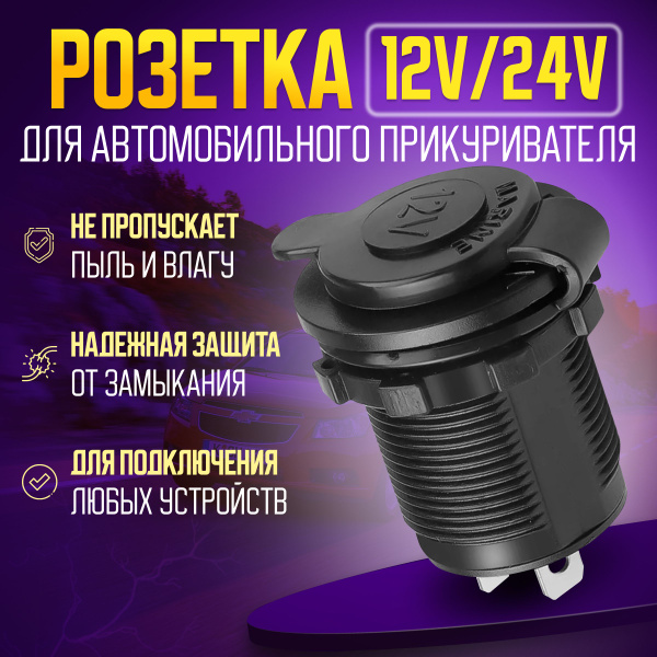 Розетка для автомобильного прикуривателя 12V - 24V Разъем врезной для USB-адаптера (штекера) зарядного устройства - гнездо прикуривателя в авто - Magic Passion арт. adapter