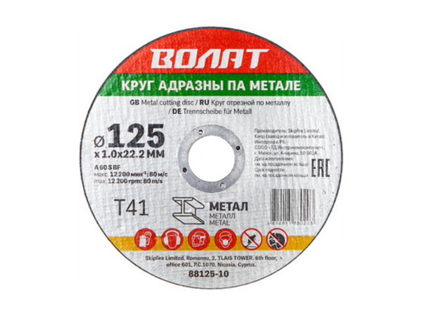 Круг отрезной по металлу, 125 х 1.0 x 22.2 мм